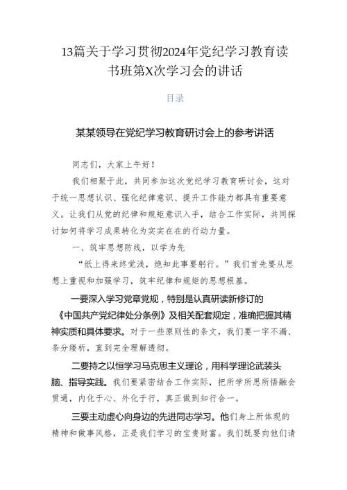 13篇关于学习贯彻2024年党纪学习教育读书班第X次学习会的讲话.docx