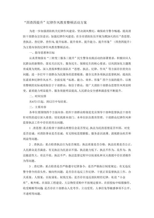 “四查四提升”纪律作风教育整顿活动方案.docx