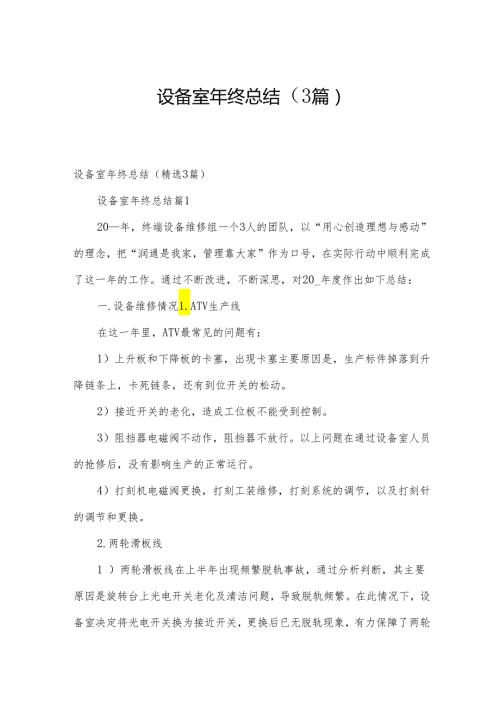 设备室年终总结（3篇）.docx
