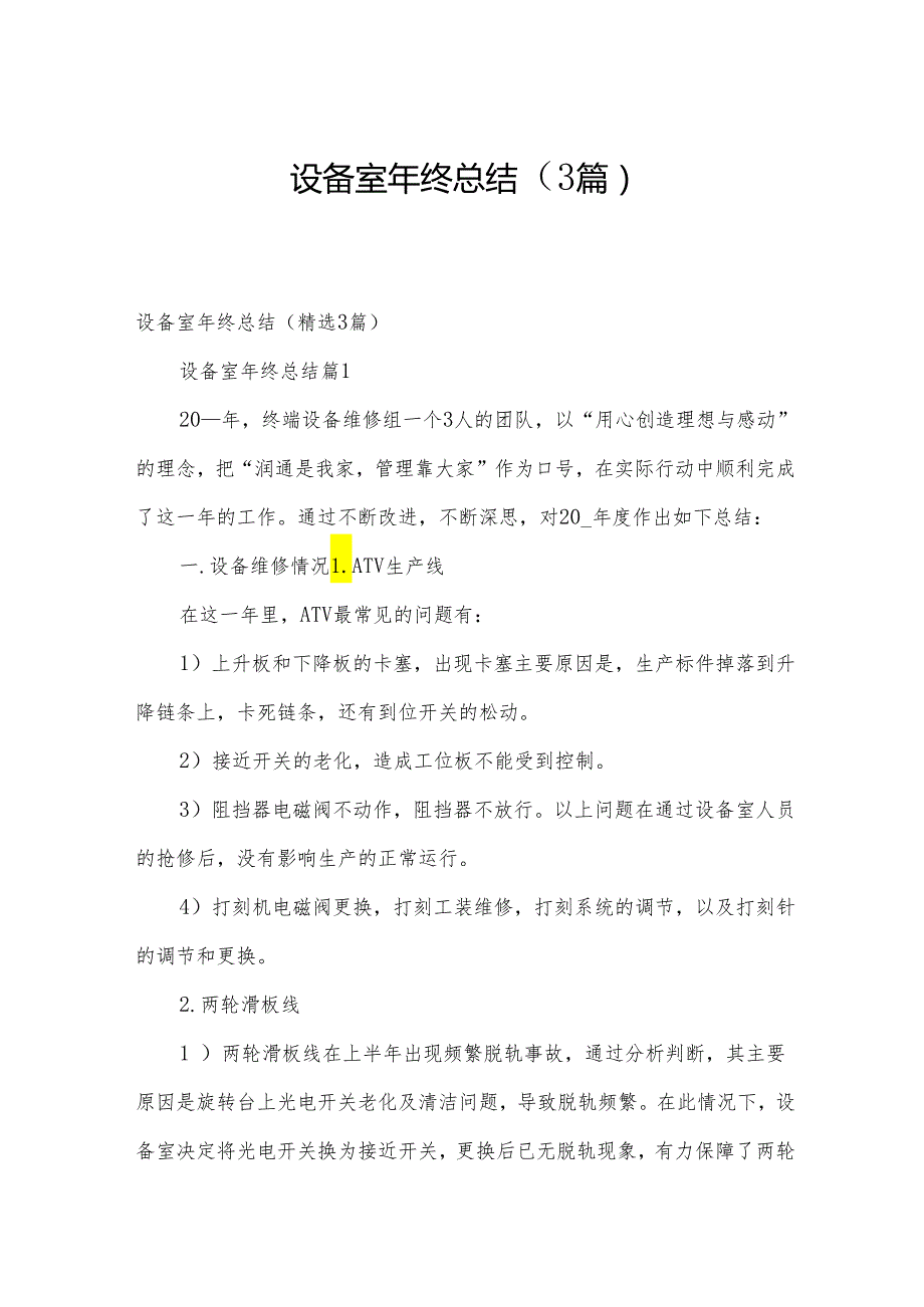 设备室年终总结（3篇）.docx_第1页