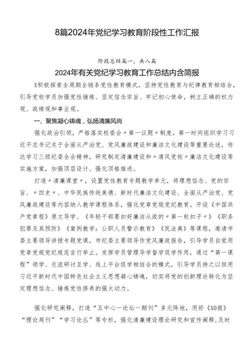 8篇2024年党纪学习教育阶段性工作汇报.docx