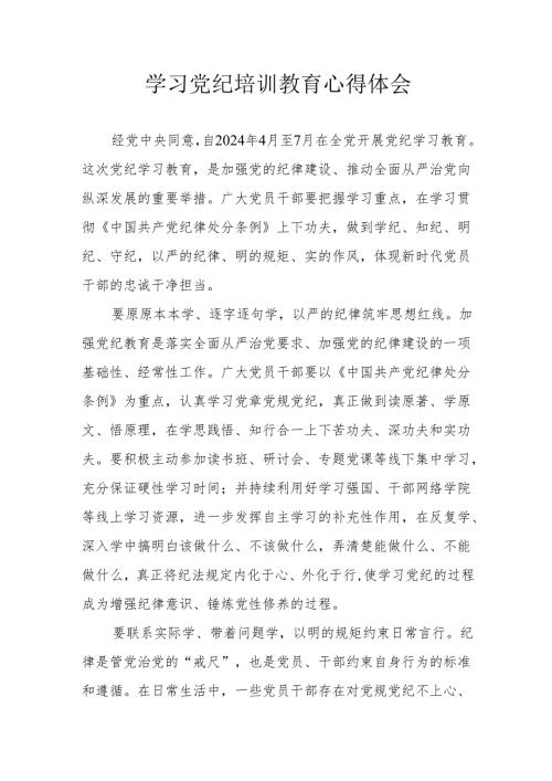 应急管理局党员干部学习党纪教育心得体会 （4份）.docx