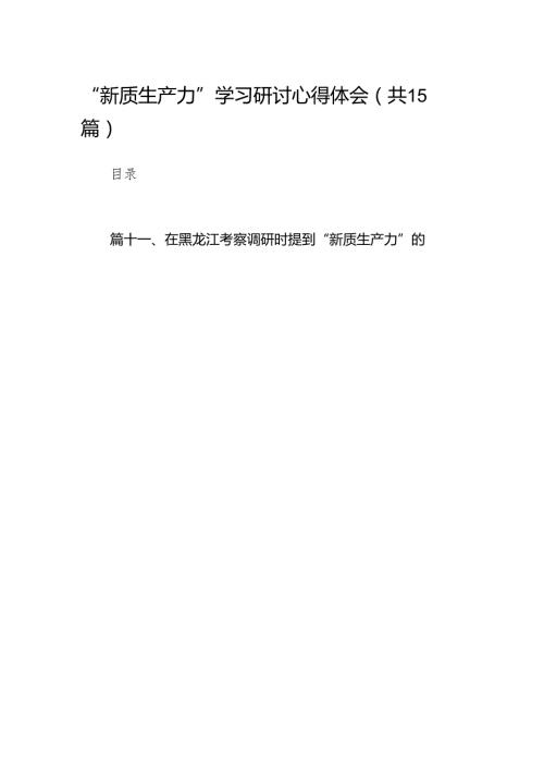 “新质生产力”学习研讨心得体会范文15篇（最新版）.docx