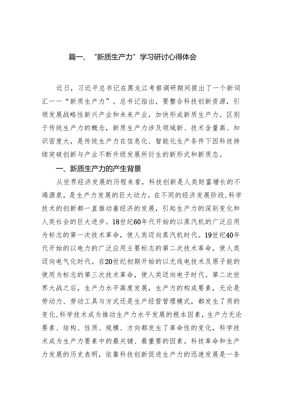 “新质生产力”学习研讨心得体会范文15篇（最新版）.docx_第2页