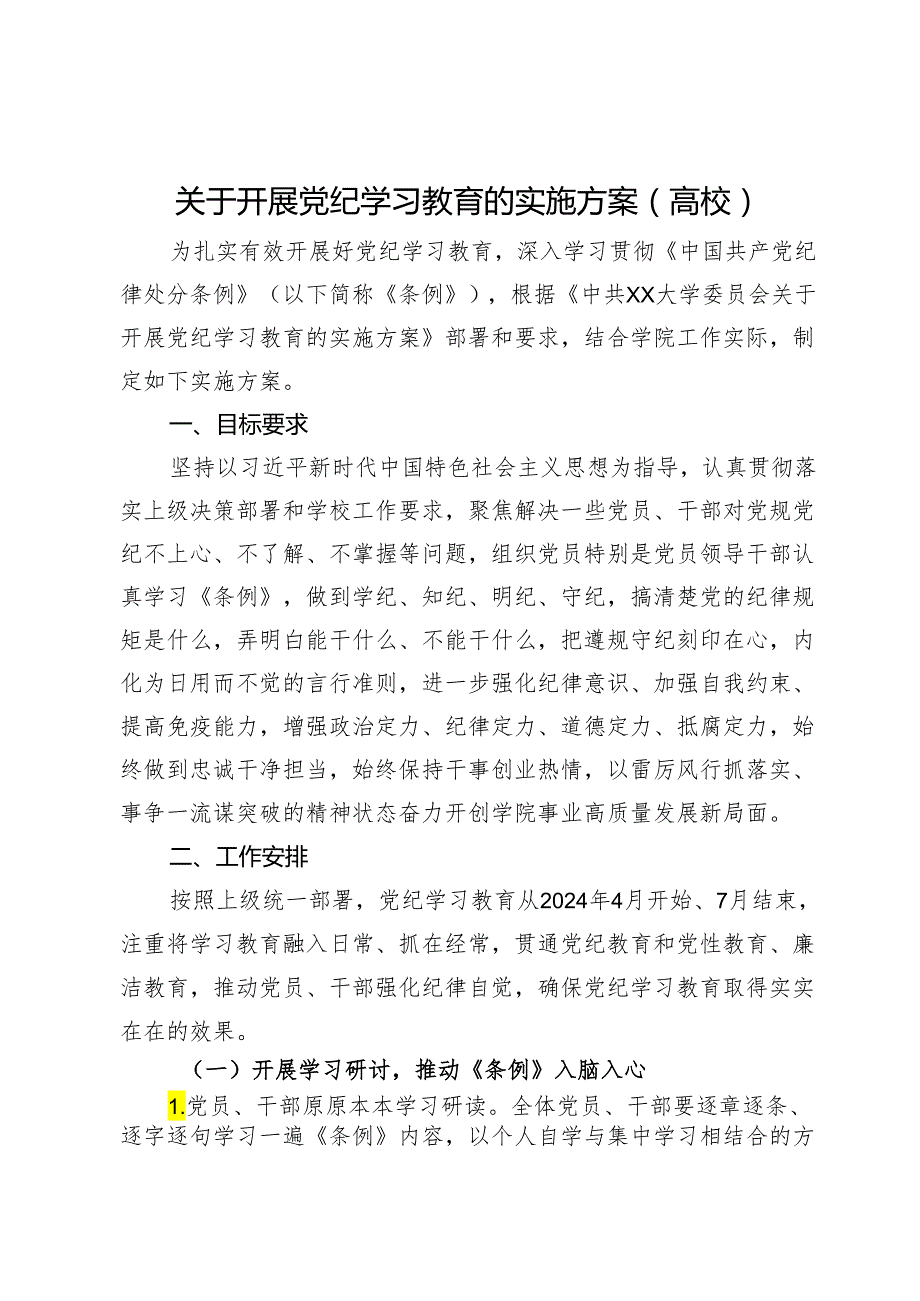 关于开展党纪学习教育的实施方案(高校）.docx_第1页