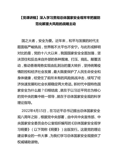深入学习贯彻总体国家安全观牢牢把握防范化解重大风险的战略主动.docx