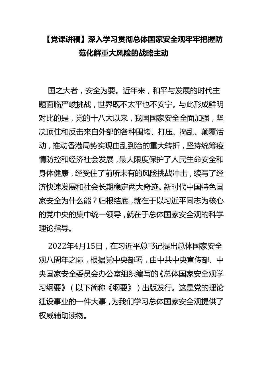 深入学习贯彻总体国家安全观牢牢把握防范化解重大风险的战略主动.docx_第1页