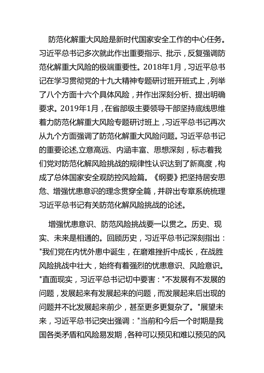 深入学习贯彻总体国家安全观牢牢把握防范化解重大风险的战略主动.docx_第2页