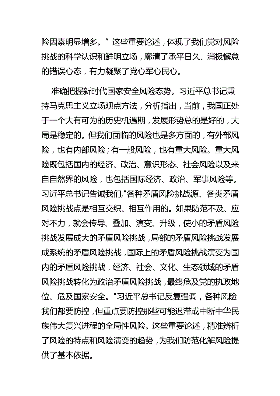 深入学习贯彻总体国家安全观牢牢把握防范化解重大风险的战略主动.docx_第3页