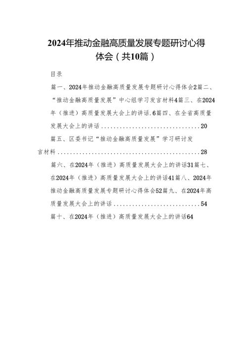 2024年推动金融高质量发展专题研讨心得体会10篇（完整版）.docx