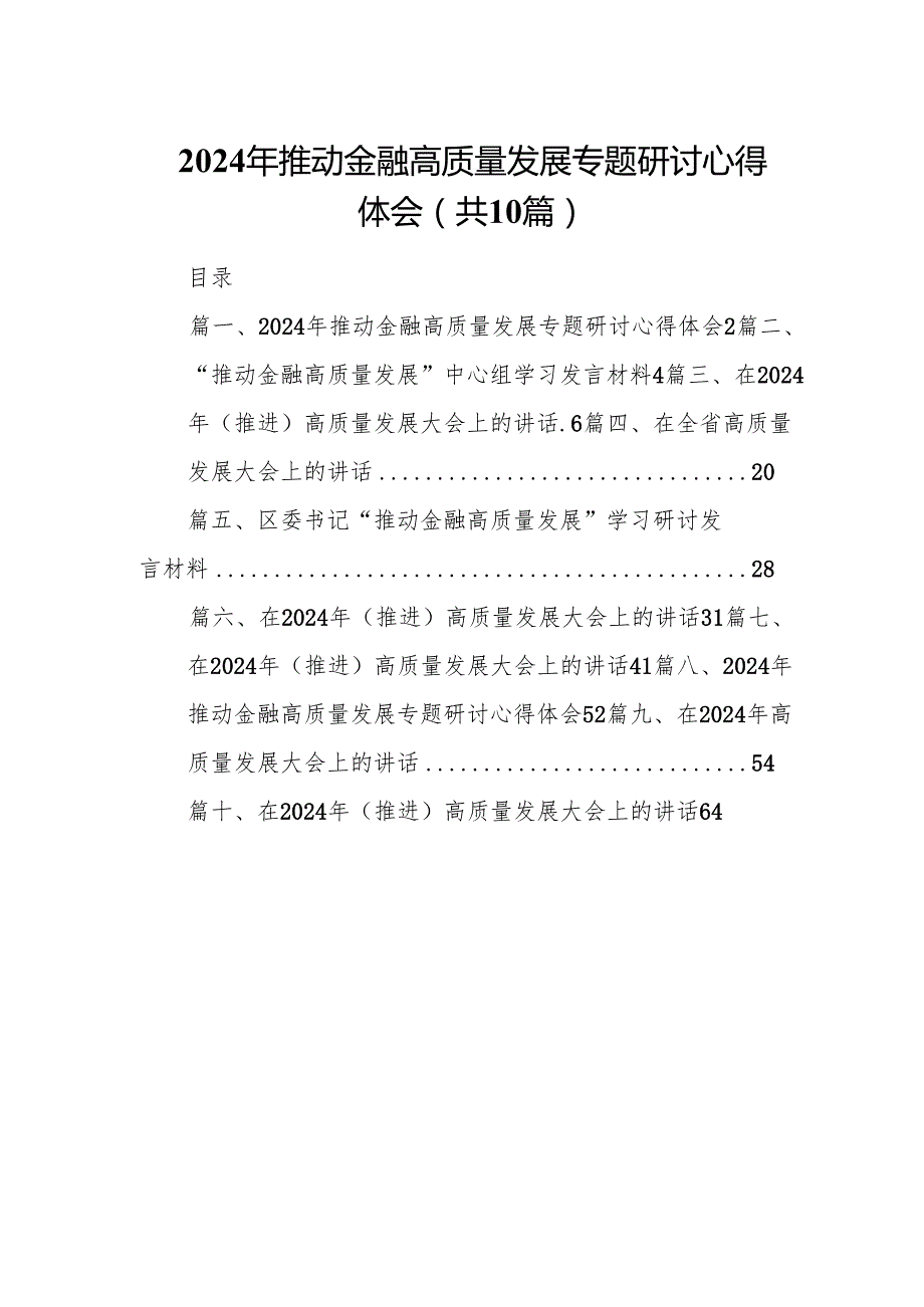 2024年推动金融高质量发展专题研讨心得体会10篇（完整版）.docx_第1页
