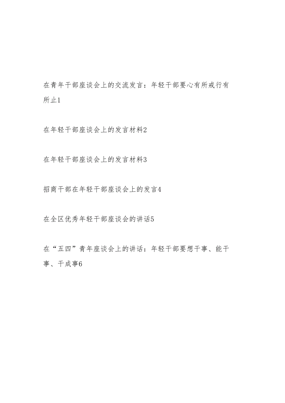 2024年书记领导在青年年轻干部座谈会上的交流发言材料讲话6篇.docx_第1页