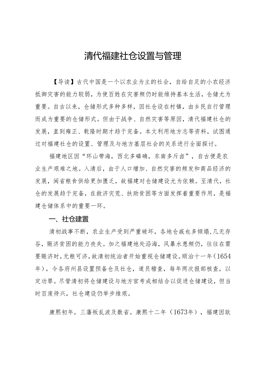 清代福建社仓设置与管理.docx_第1页