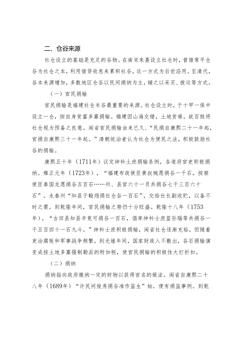 清代福建社仓设置与管理.docx_第3页