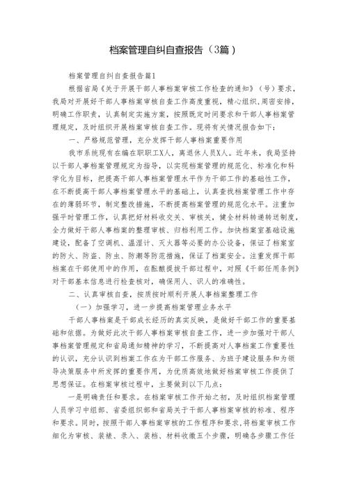 档案管理自纠自查报告（3篇）.docx
