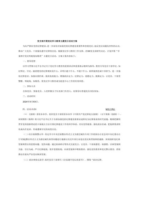 党支部开展党纪学习教育主题党日活动方案工作计划工作方案.docx
