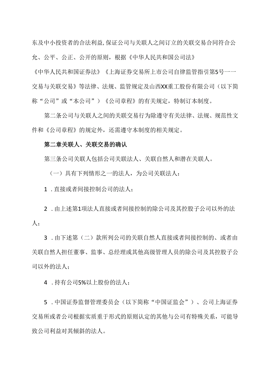 山西XX重工股份有限公司关联交易管理制度（2024年X月）.docx_第2页
