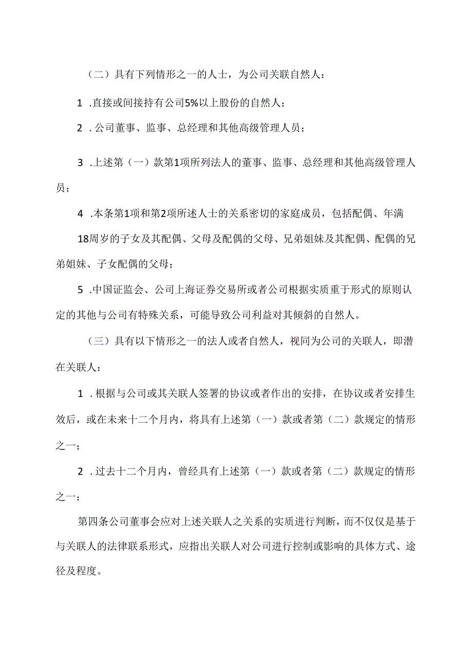 山西XX重工股份有限公司关联交易管理制度（2024年X月）.docx_第3页