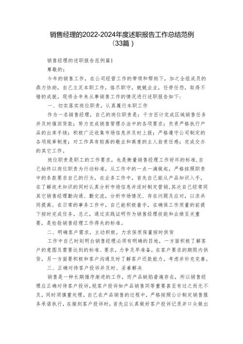 销售经理的20222024述职报告工作总结范例（33篇）.docx