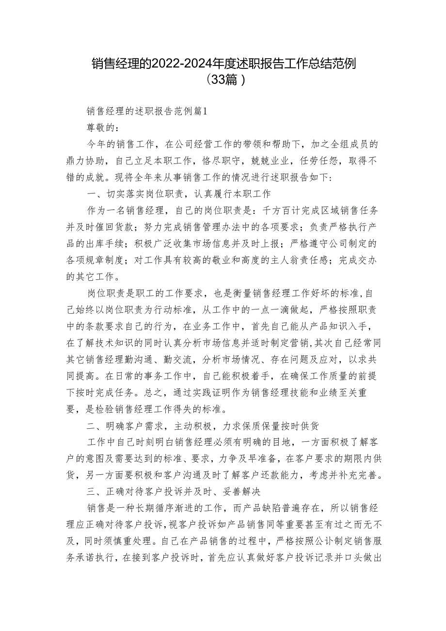 销售经理的20222024述职报告工作总结范例（33篇）.docx_第1页