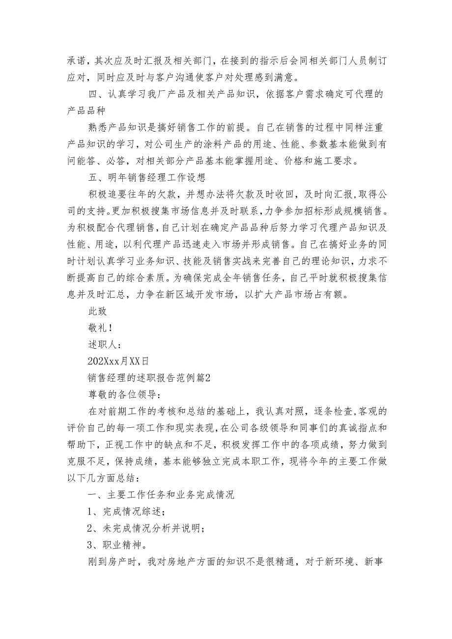 销售经理的20222024述职报告工作总结范例（33篇）.docx_第2页
