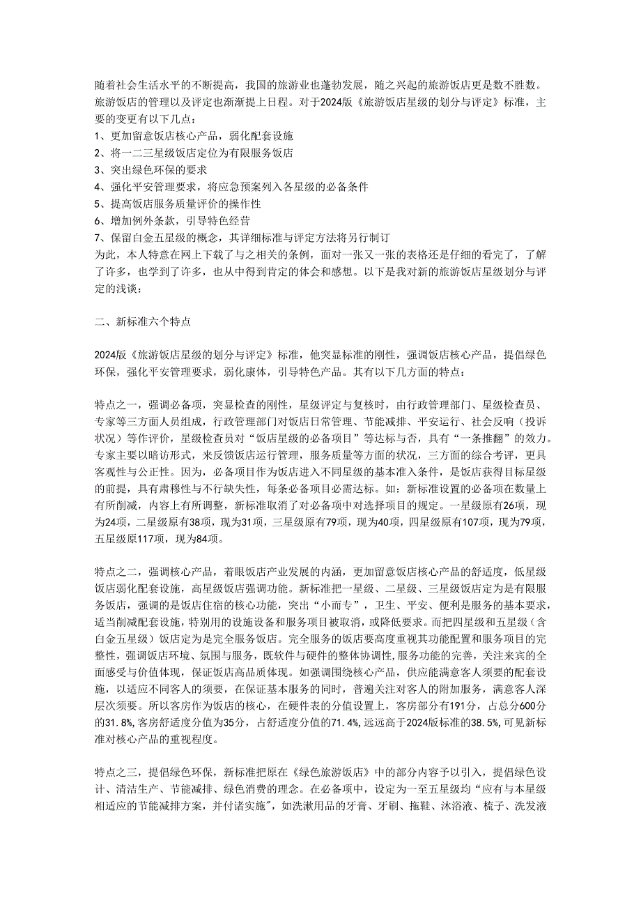 学习2024年版《旅游饭店星级的划分与评定》的心得.docx_第1页