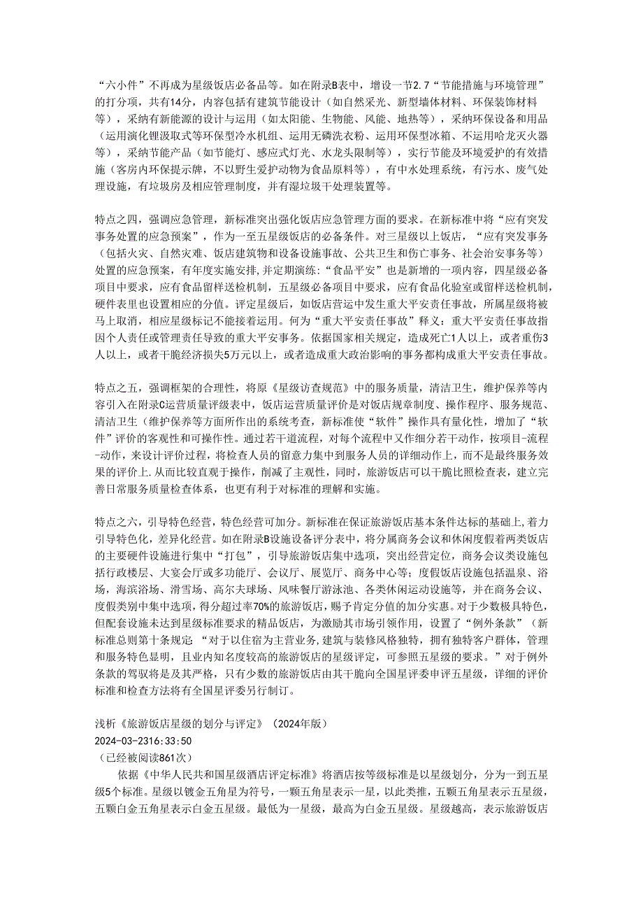 学习2024年版《旅游饭店星级的划分与评定》的心得.docx_第2页