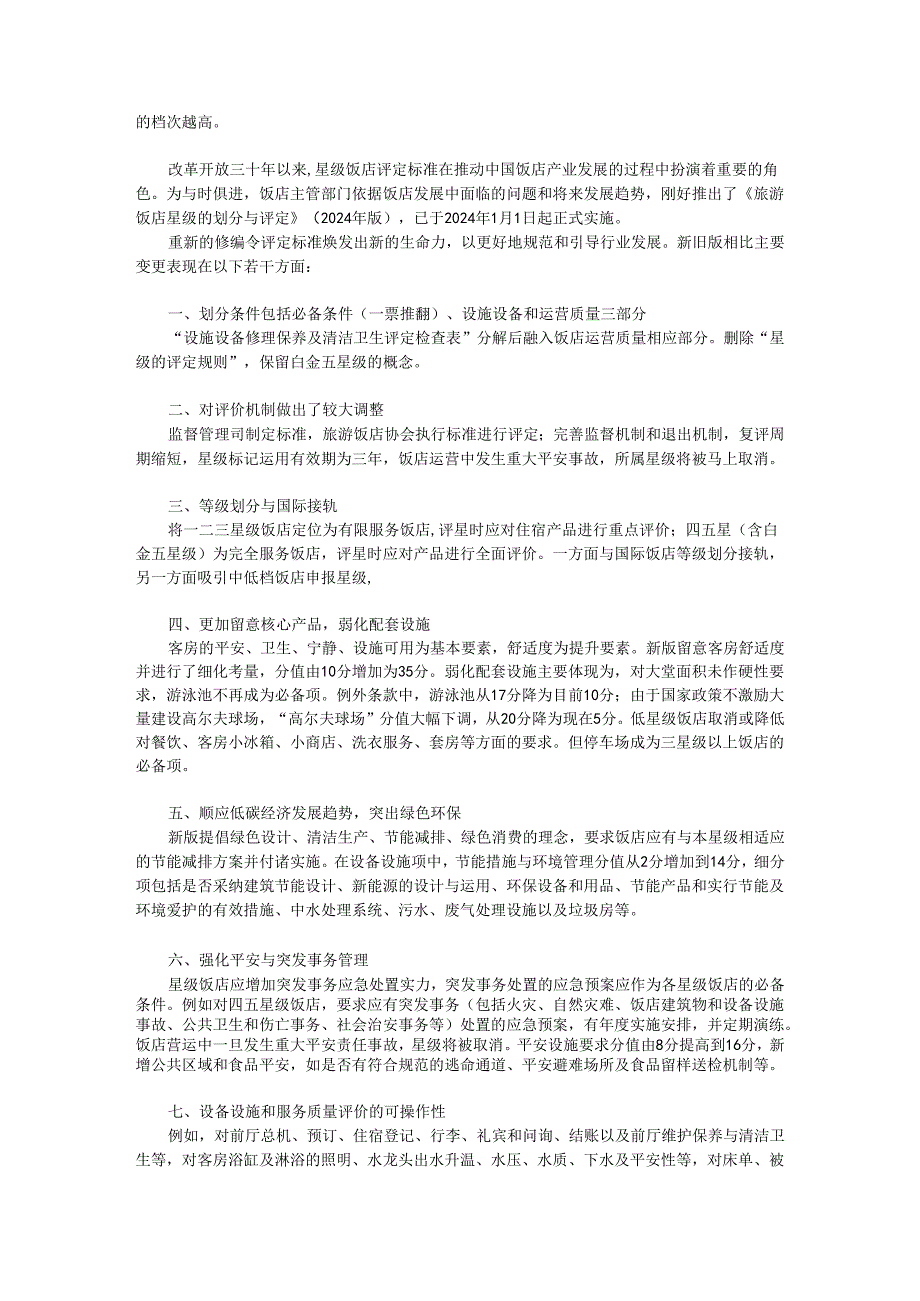 学习2024年版《旅游饭店星级的划分与评定》的心得.docx_第3页