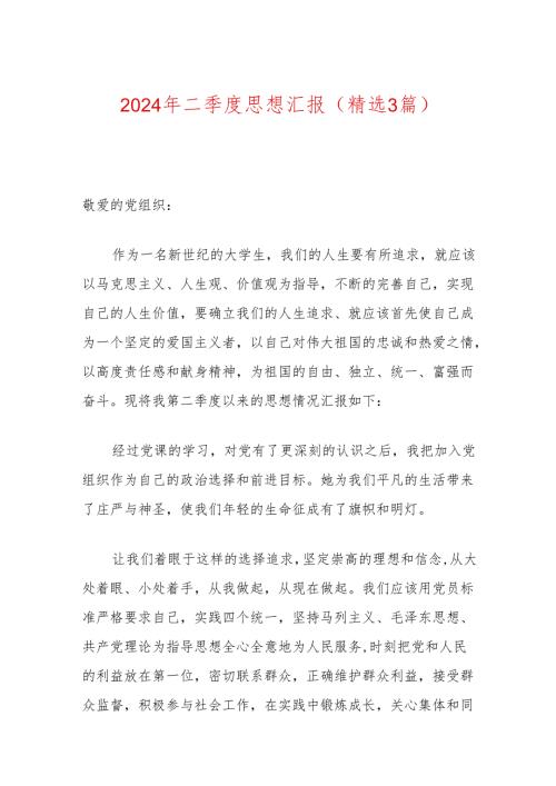 2024年二季度思想汇报（最新版）.docx