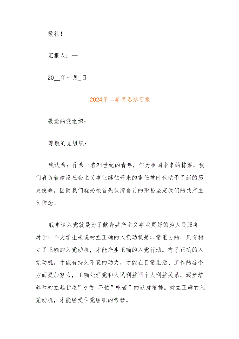 2024年二季度思想汇报（最新版）.docx_第3页