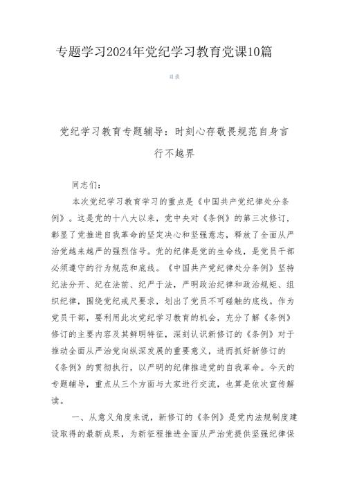 专题学习2024年党纪学习教育党课10篇.docx