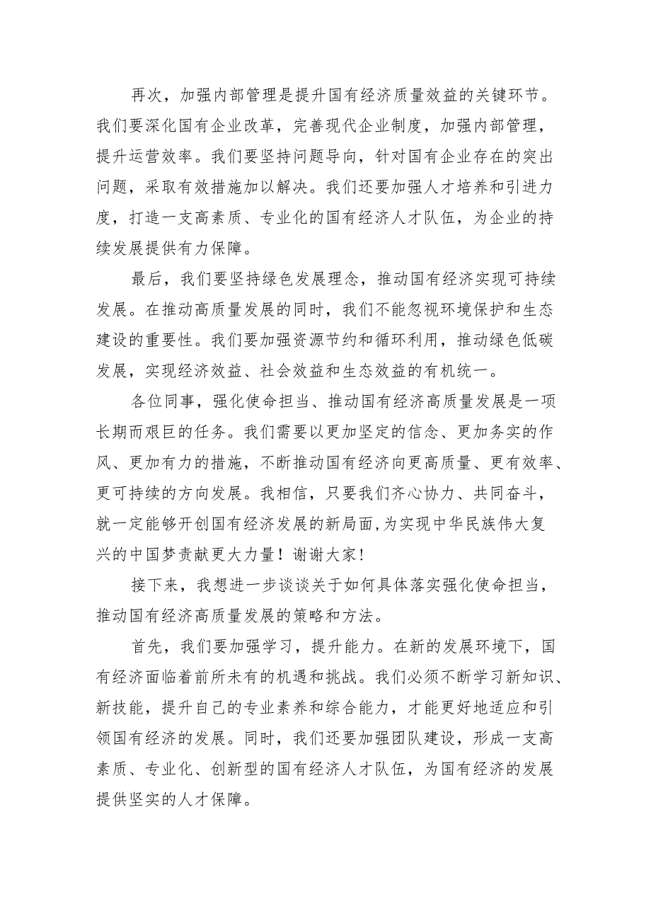 关于“强化使命担当推动国有经济高质量发展”学习研讨交流发言6篇供参考.docx_第2页