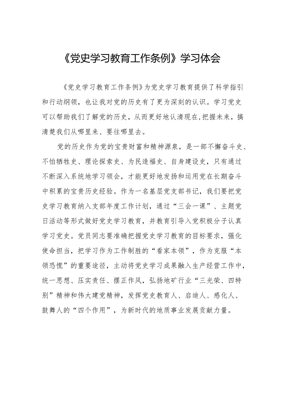 十五篇学习党史学习教育工作条例心得体会交流发言.docx_第1页