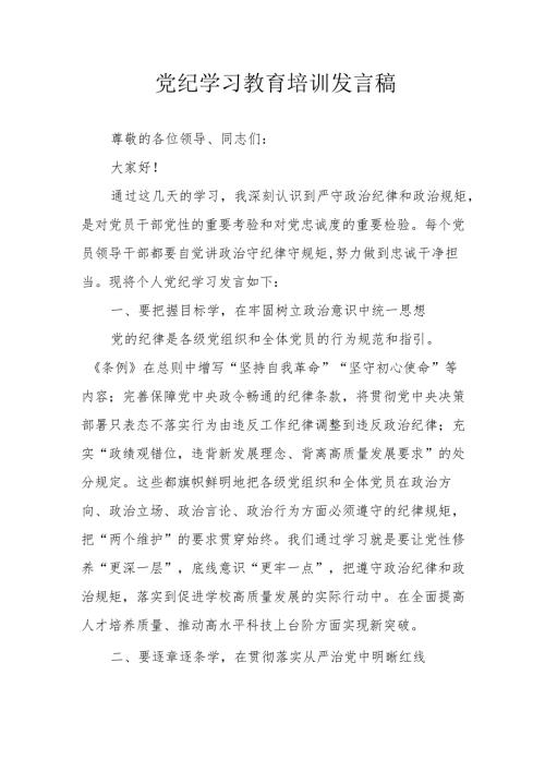 2024年开展党纪学习研讨会发言稿.docx