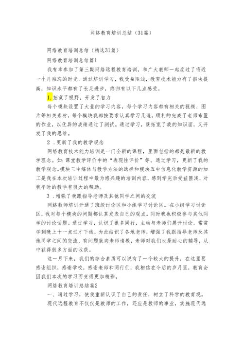 网络教育培训总结（31篇）.docx