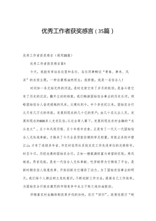 优秀工作者获奖感言（35篇）.docx