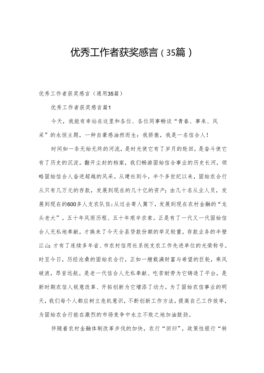 优秀工作者获奖感言（35篇）.docx_第1页