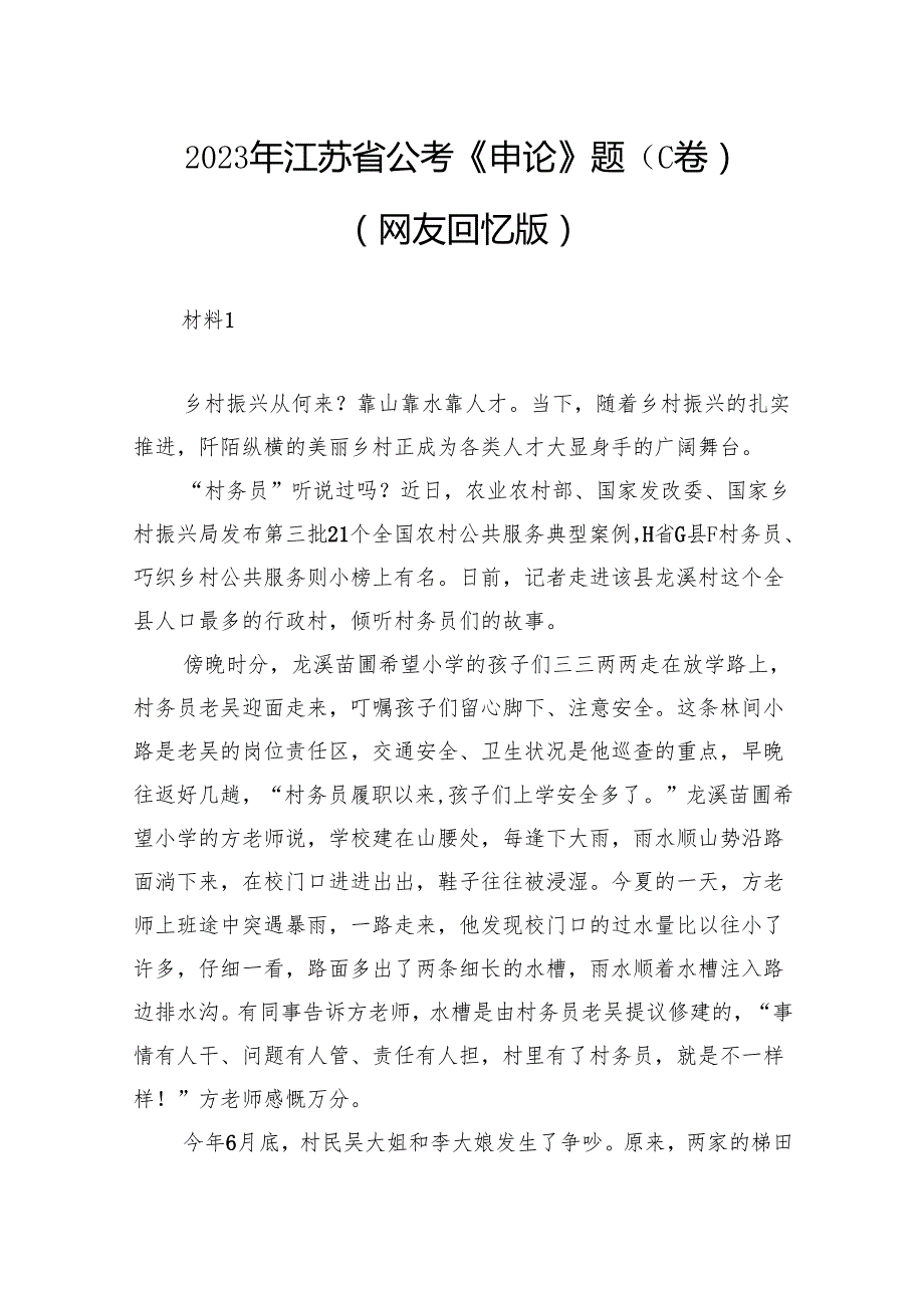 2023年江苏省公考《申论》题（C卷）（网友回忆版）.docx_第1页
