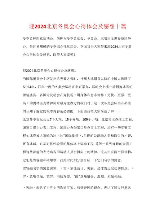 迎2024北京冬奥会心得体会及感想十篇.docx