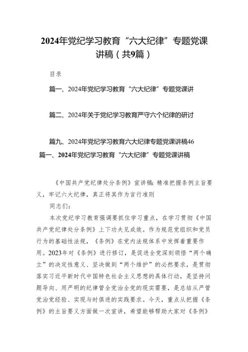 2024年党纪学习教育“六大纪律”专题党课讲稿精选版【九篇】.docx