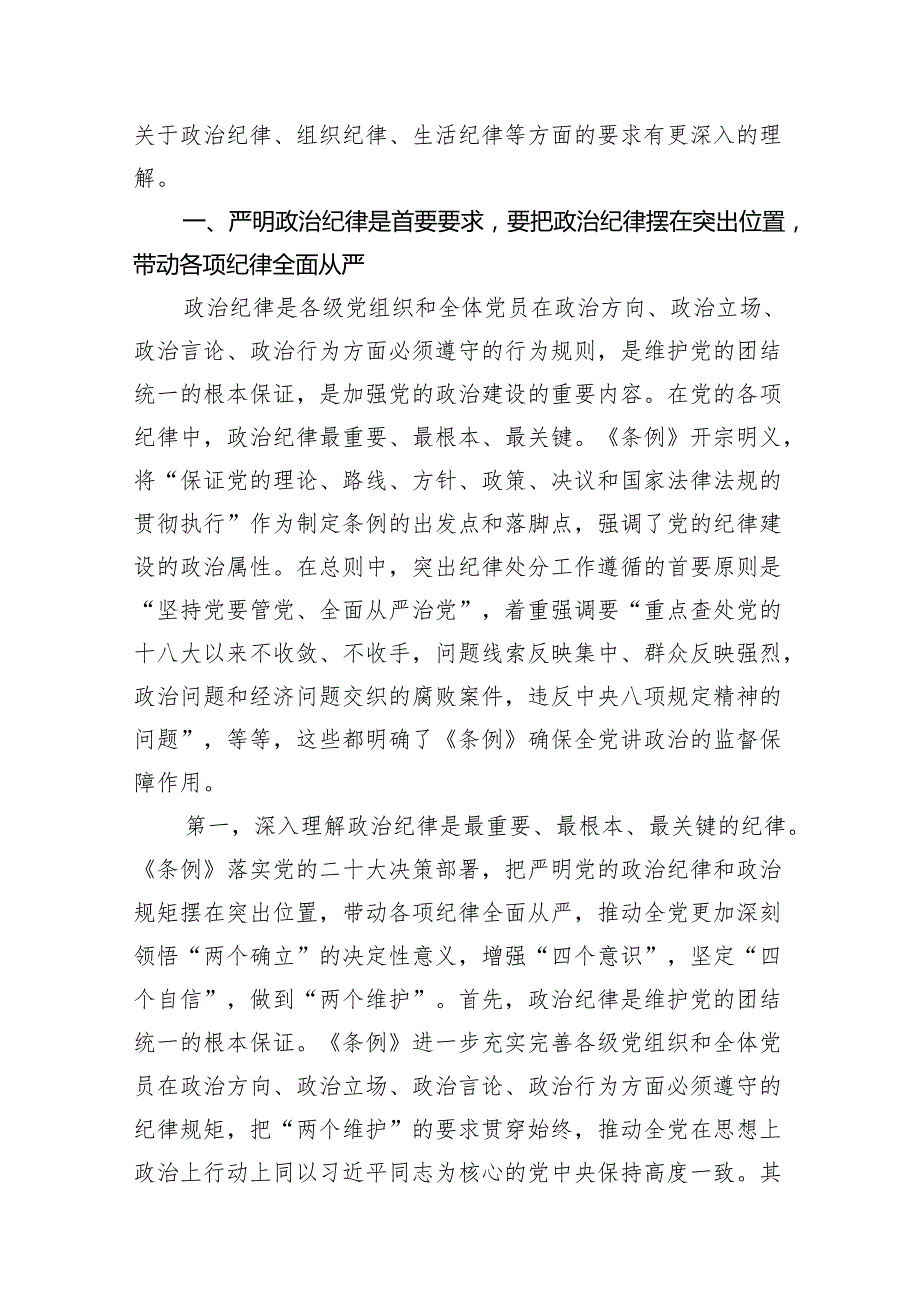 2024年党纪学习教育“六大纪律”专题党课讲稿精选版【九篇】.docx_第2页