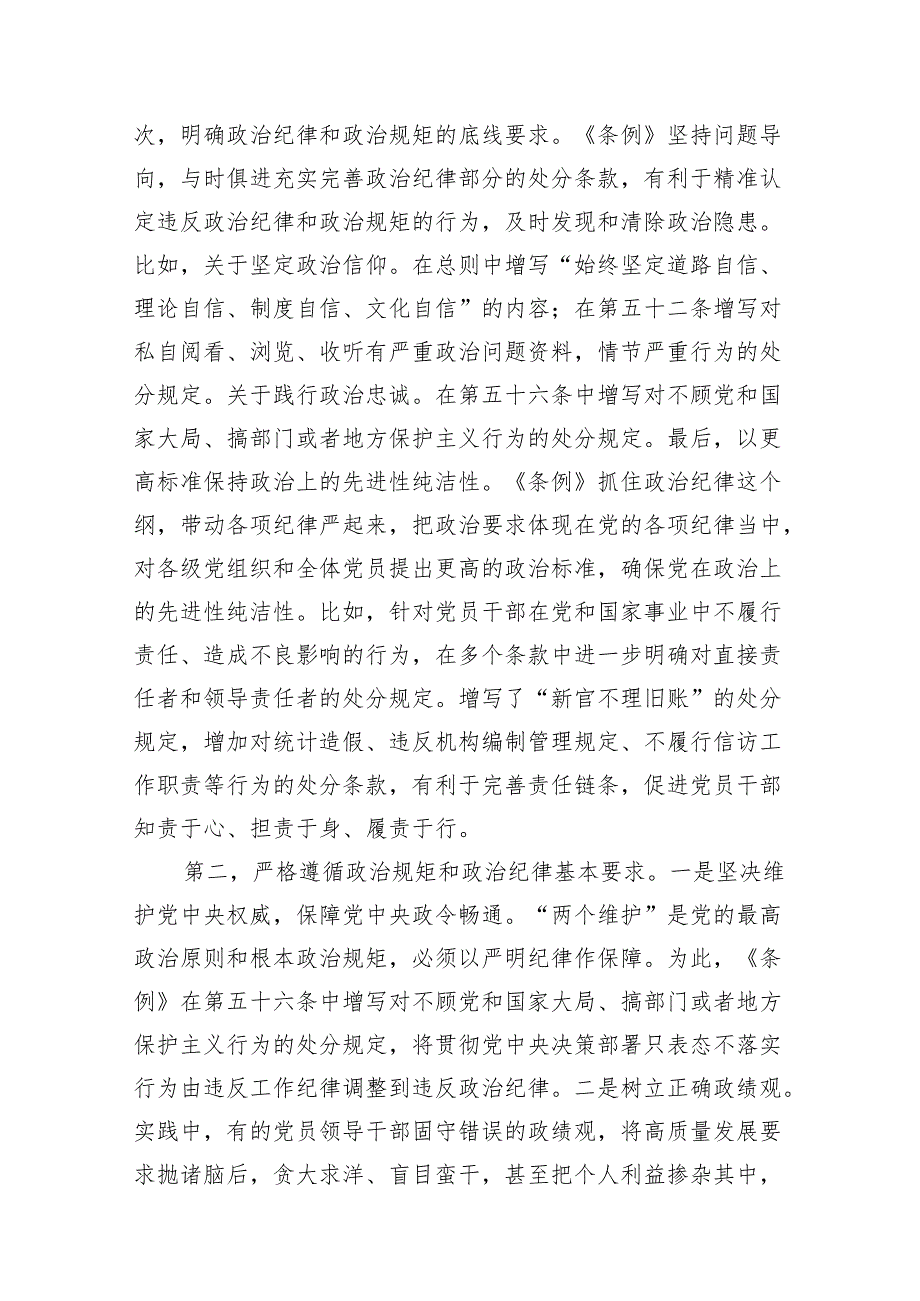 2024年党纪学习教育“六大纪律”专题党课讲稿精选版【九篇】.docx_第3页