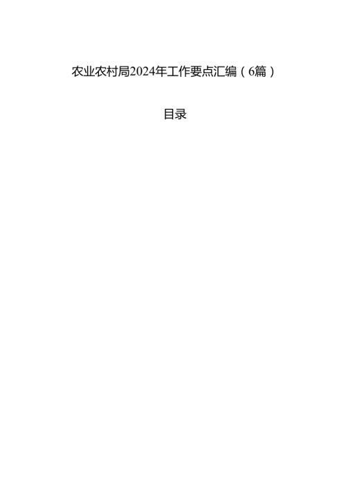 农业农村局2024年工作要点汇编（6篇）2.docx