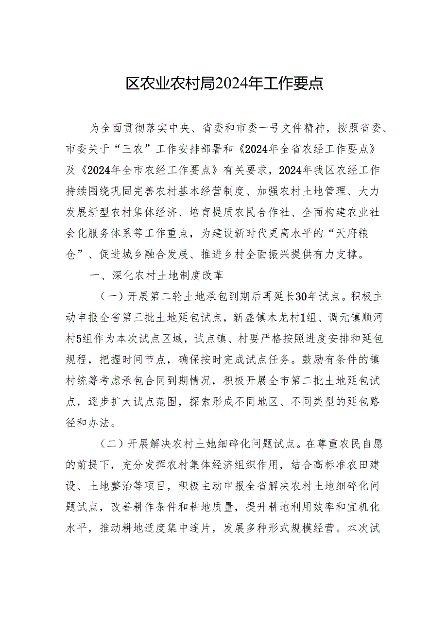 农业农村局2024年工作要点汇编（6篇）2.docx_第2页