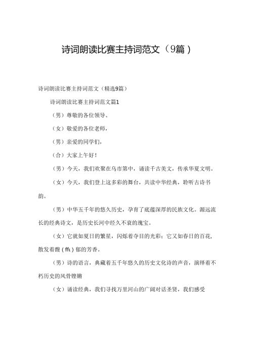 诗词朗读比赛主持词范文（9篇）.docx