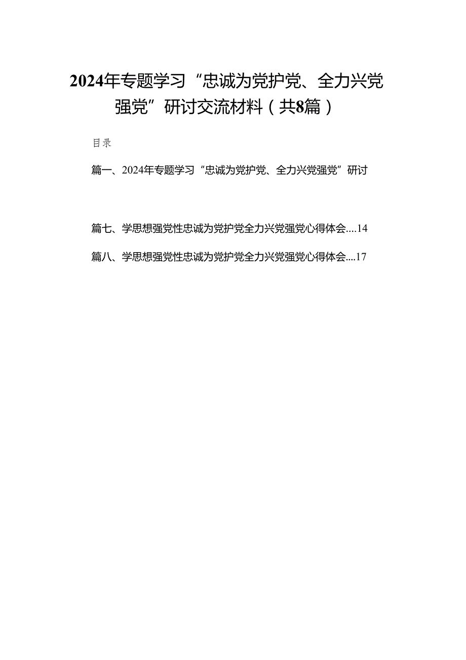 2024年专题学习“忠诚为党护党、全力兴党强党”研讨交流材料8篇(最新精选).docx_第1页