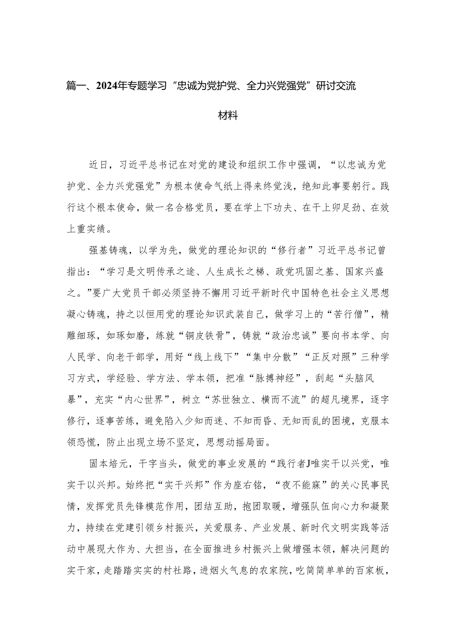 2024年专题学习“忠诚为党护党、全力兴党强党”研讨交流材料8篇(最新精选).docx_第2页