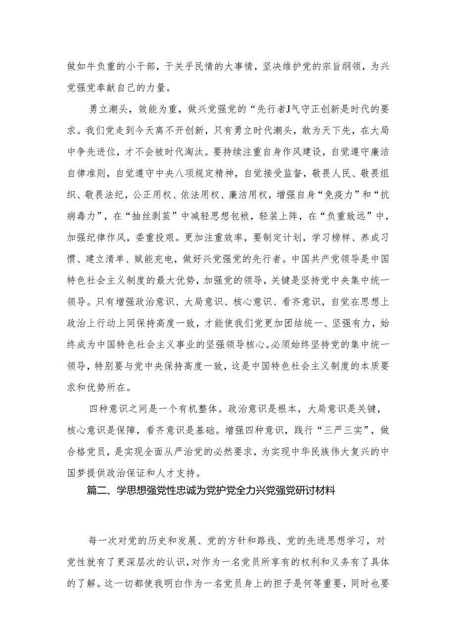 2024年专题学习“忠诚为党护党、全力兴党强党”研讨交流材料8篇(最新精选).docx_第3页