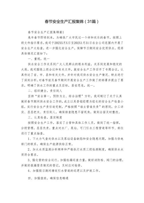 节安全生产汇报集锦（31篇）.docx