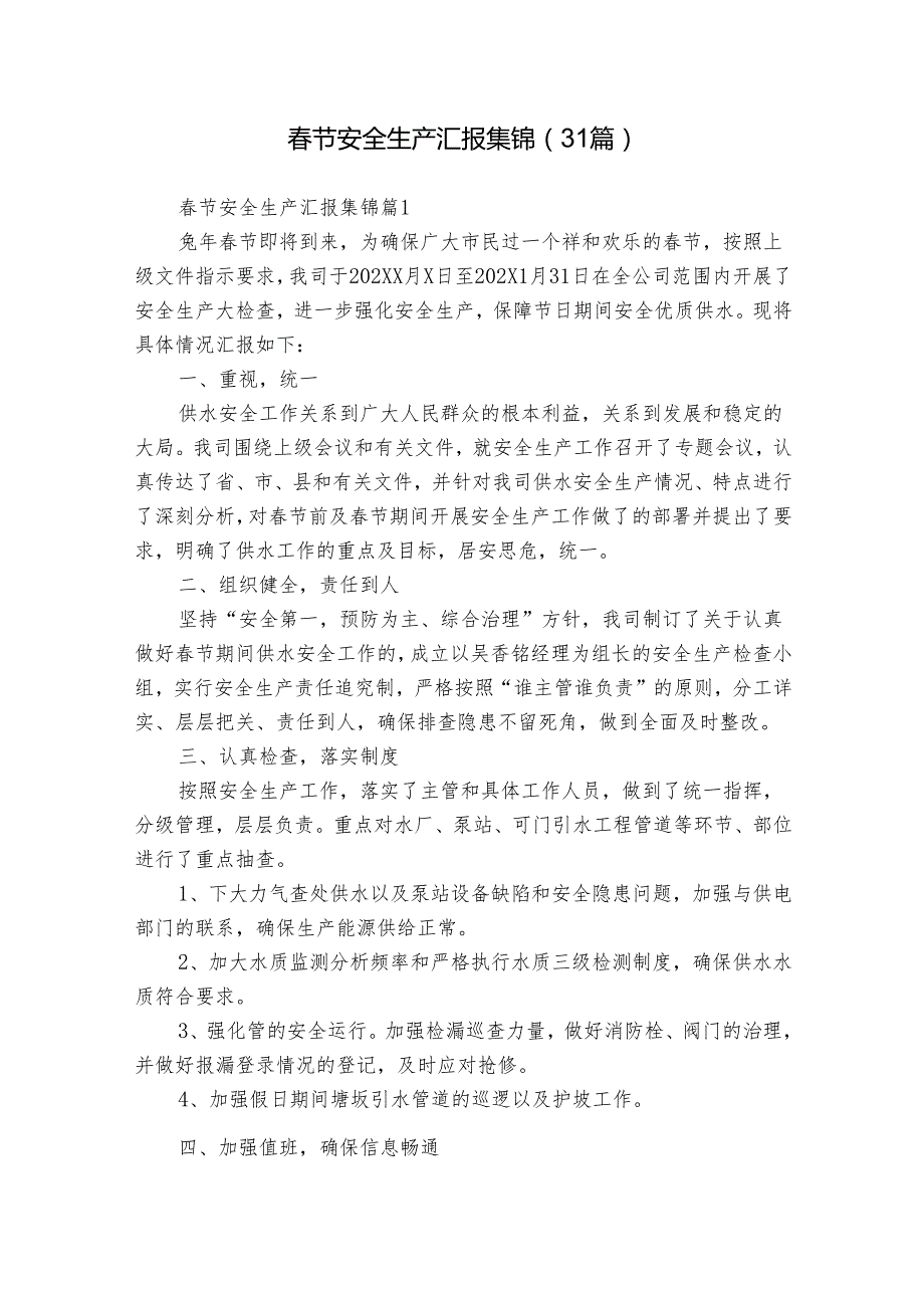 节安全生产汇报集锦（31篇）.docx_第1页
